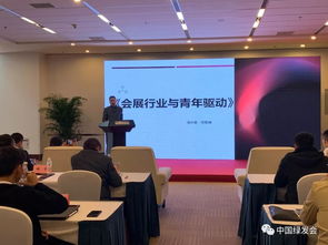 踐行生態文明，以“綠會指數”引領綠色會展新篇章——周晉峰于國家會議中心專題演講側記