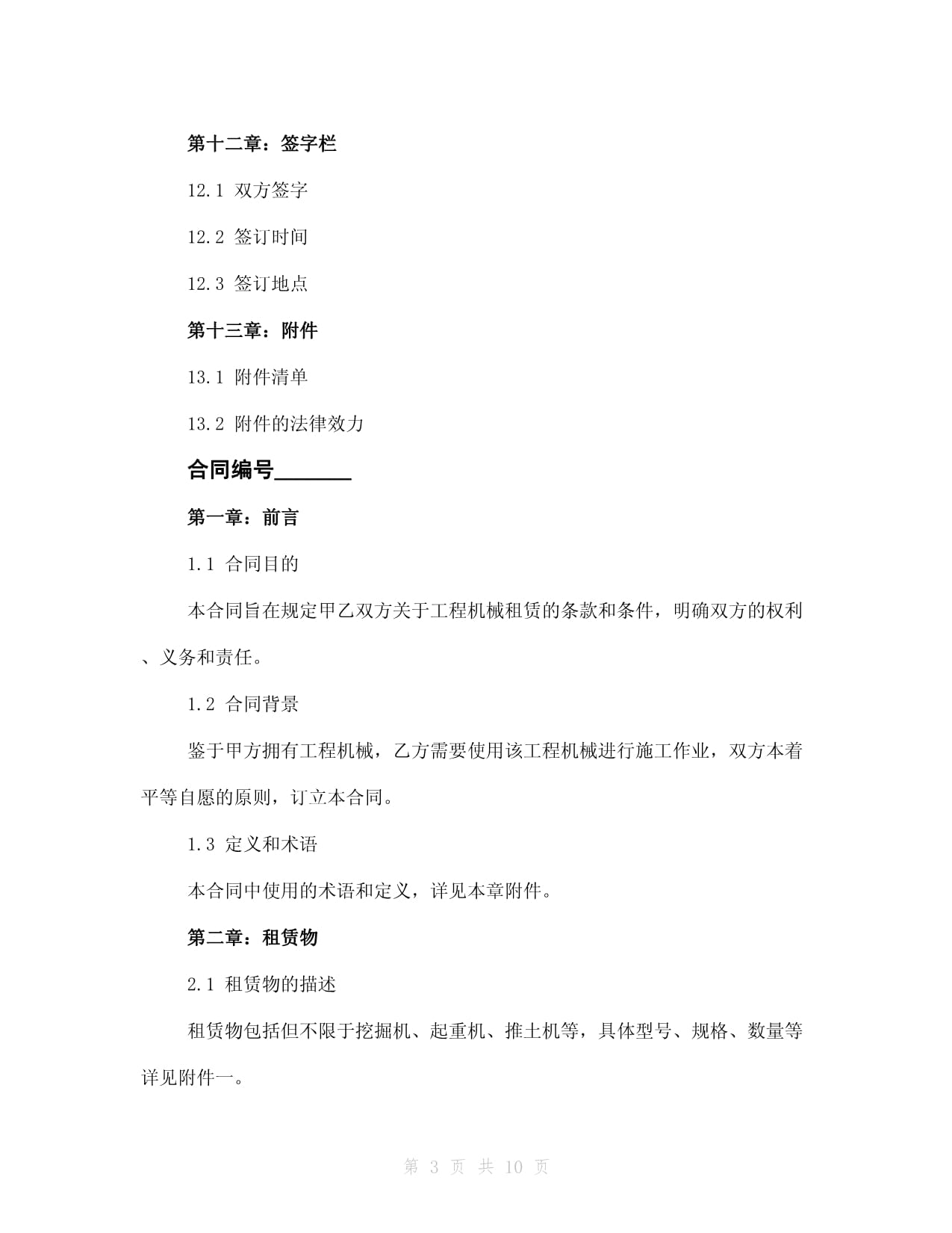 工程機(jī)械租賃協(xié)議(2024版)
